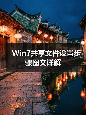 Win7共享文件设置步骤图文详解(图1) Win7共享文件设置步骤图文详解(图1)