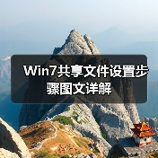Win7共享文件设置步骤图文详解(图3) Win7共享文件设置步骤图文详解(图3)