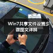 Win7共享文件设置步骤图文详解(图4) Win7共享文件设置步骤图文详解(图4)