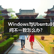 Windows与Ubuntu时间不一致怎么办?(图1) Windows与Ubuntu时间不一致怎么办?(图1)