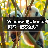 Windows与Ubuntu时间不一致怎么办?(图2) Windows与Ubuntu时间不一致怎么办?(图2)