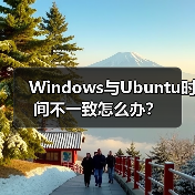 Windows与Ubuntu时间不一致怎么办?(图3) Windows与Ubuntu时间不一致怎么办?(图3)