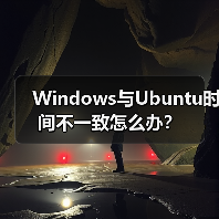 Windows与Ubuntu时间不一致怎么办?(图4) Windows与Ubuntu时间不一致怎么办?(图4)