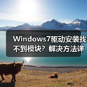 Windows7驱动安装找不到模块?解决方法详解(图2) Windows7驱动安装找不到模块?解决方法详解(图2)