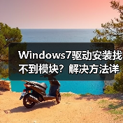 Windows7驱动安装找不到模块?解决方法详解(图1) Windows7驱动安装找不到模块?解决方法详解(图1)