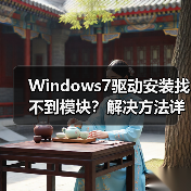 Windows7驱动安装找不到模块?解决方法详解(图4) Windows7驱动安装找不到模块?解决方法详解(图4)