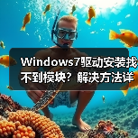 Windows7驱动安装找不到模块?解决方法详解(图3) Windows7驱动安装找不到模块?解决方法详解(图3)