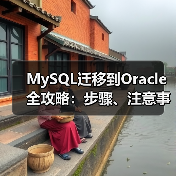 MySQL迁移到Oracle全攻略:步骤、注意事项与关键点(图2) MySQL迁移到Oracle全攻略:步骤、注意事项与关键点(图2)