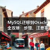 MySQL迁移到Oracle全攻略:步骤、注意事项与关键点(图4) MySQL迁移到Oracle全攻略:步骤、注意事项与关键点(图4)