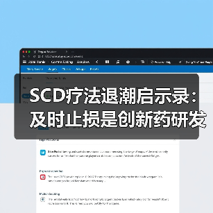 SCD疗法退潮启示录:及时止损是创新药研发的必修课(图4) SCD疗法退潮启示录:及时止损是创新药研发的必修课(图4)