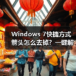 Windows 7快捷方式箭头怎么去掉？一键解决方法（图2）