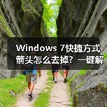 Windows 7快捷方式箭头怎么去掉？一键解决方法（图1）