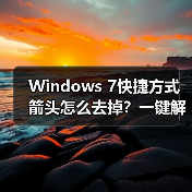 Windows 7快捷方式箭头怎么去掉？一键解决方法（图3）