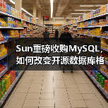 Sun重磅收购MySQL,如何改变开源数据库格局?(图1) Sun重磅收购MySQL,如何改变开源数据库格局?(图1)