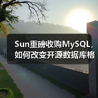 Sun重磅收购MySQL,如何改变开源数据库格局?(图4) Sun重磅收购MySQL,如何改变开源数据库格局?(图4)