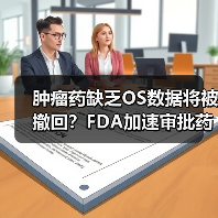 肿瘤药缺乏OS数据将被撤回?FDA加速审批药面临考验(图1) 肿瘤药缺乏OS数据将被撤回?FDA加速审批药面临考验(图1)