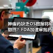 肿瘤药缺乏OS数据将被撤回?FDA加速审批药面临考验(图2) 肿瘤药缺乏OS数据将被撤回?FDA加速审批药面临考验(图2)