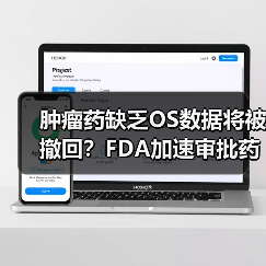 肿瘤药缺乏OS数据将被撤回?FDA加速审批药面临考验(图3) 肿瘤药缺乏OS数据将被撤回?FDA加速审批药面临考验(图3)