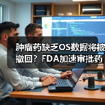 肿瘤药缺乏OS数据将被撤回?FDA加速审批药面临考验(图4) 肿瘤药缺乏OS数据将被撤回?FDA加速审批药面临考验(图4)