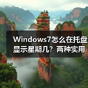 Windows7怎么在托盘显示星期几?两种实用方法揭秘(图2) Windows7怎么在托盘显示星期几?两种实用方法揭秘(图2)