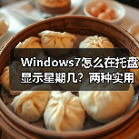 Windows7怎么在托盘显示星期几?两种实用方法揭秘(图1) Windows7怎么在托盘显示星期几?两种实用方法揭秘(图1)