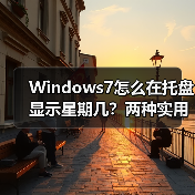 Windows7怎么在托盘显示星期几?两种实用方法揭秘(图3) Windows7怎么在托盘显示星期几?两种实用方法揭秘(图3)