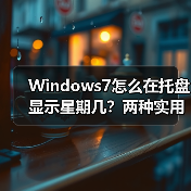 Windows7怎么在托盘显示星期几?两种实用方法揭秘(图4) Windows7怎么在托盘显示星期几?两种实用方法揭秘(图4)