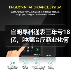 宜明昂科递表三年亏18亿，肿瘤治疗商业化何时破局？（图1）