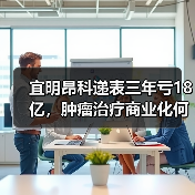 宜明昂科递表三年亏18亿，肿瘤治疗商业化何时破局？（图2）