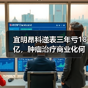 宜明昂科递表三年亏18亿，肿瘤治疗商业化何时破局？（图3）