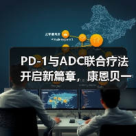 PD-1与ADC联合疗法开启新篇章，康恩贝一季度净利预增150%-200%（图3）