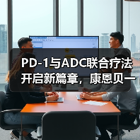 PD-1与ADC联合疗法开启新篇章，康恩贝一季度净利预增150%-200%（图4）