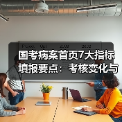 国考病案首页7大指标填报要点：考核变化与数据质量提升全解析（图1）