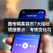 国考病案首页7大指标填报要点：考核变化与数据质量提升全解析（图3）