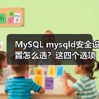 MySQL mysqld安全设置怎么选?这四个选项影响深远(图1) MySQL mysqld安全设置怎么选?这四个选项影响深远(图1)
