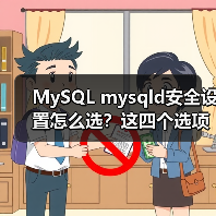 MySQL mysqld安全设置怎么选?这四个选项影响深远(图2) MySQL mysqld安全设置怎么选?这四个选项影响深远(图2)