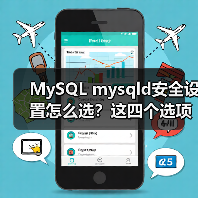 MySQL mysqld安全设置怎么选?这四个选项影响深远(图3) MySQL mysqld安全设置怎么选?这四个选项影响深远(图3)