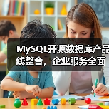 MySQL开源数据库产品线整合，企业服务全面升级（图2）