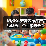 MySQL开源数据库产品线整合，企业服务全面升级（图1）