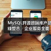 MySQL开源数据库产品线整合，企业服务全面升级（图3）