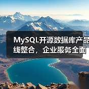 MySQL开源数据库产品线整合，企业服务全面升级（图4）