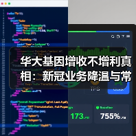 华大基因增收不增利真相:新冠业务降温与常规增长乏力(图1) 华大基因增收不增利真相:新冠业务降温与常规增长乏力(图1)