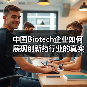 中国Biotech企业如何展现创新药行业的真实底色？（图1）