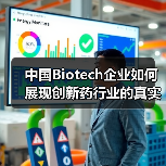 中国Biotech企业如何展现创新药行业的真实底色？（图2）