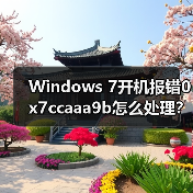 Windows 7开机报错0x7ccaaa9b怎么处理?(图2) Windows 7开机报错0x7ccaaa9b怎么处理?(图2)