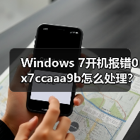 Windows 7开机报错0x7ccaaa9b怎么处理?(图3) Windows 7开机报错0x7ccaaa9b怎么处理?(图3)