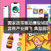 国家政策驱动康复辅助器具产业腾飞 典型园区如何抢占先机?(图1) 国家政策驱动康复辅助器具产业腾飞 典型园区如何抢占先机?(图1)