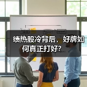 绩热股冷背后,好牌如何真正打好?(图1) 绩热股冷背后,好牌如何真正打好?(图1)