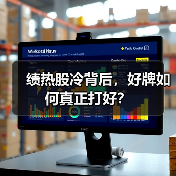 绩热股冷背后,好牌如何真正打好?(图3) 绩热股冷背后,好牌如何真正打好?(图3)