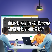血液制品行业新增浆站能否带动市值增长?(图1) 血液制品行业新增浆站能否带动市值增长?(图1)